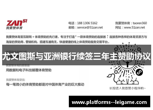尤文图斯与亚洲银行续签三年主赞助协议