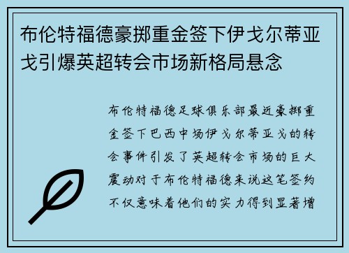布伦特福德豪掷重金签下伊戈尔蒂亚戈引爆英超转会市场新格局悬念