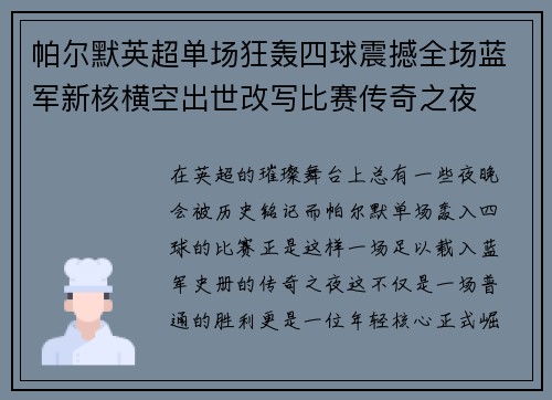 帕尔默英超单场狂轰四球震撼全场蓝军新核横空出世改写比赛传奇之夜