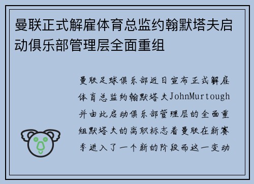 曼联正式解雇体育总监约翰默塔夫启动俱乐部管理层全面重组