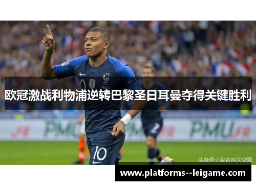 欧冠激战利物浦逆转巴黎圣日耳曼夺得关键胜利 欧冠激战利物浦逆转巴黎圣日耳曼夺得关键胜利
