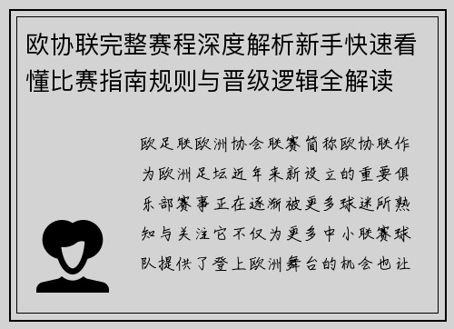欧协联完整赛程深度解析新手快速看懂比赛指南规则与晋级逻辑全解读 欧协联完整赛程深度解析新手快速看懂比赛指南规则与晋级逻辑全解读