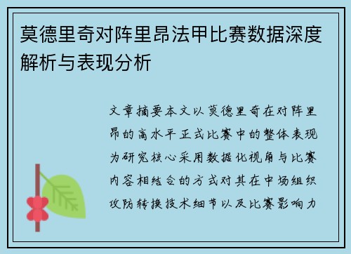 莫德里奇对阵里昂法甲比赛数据深度解析与表现分析