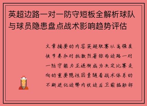 英超边路一对一防守短板全解析球队与球员隐患盘点战术影响趋势评估 英超边路一对一防守短板全解析球队与球员隐患盘点战术影响趋势评估