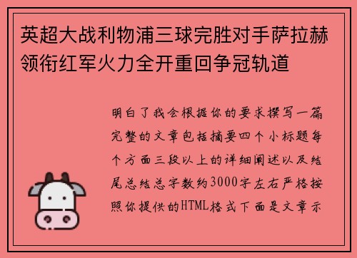 英超大战利物浦三球完胜对手萨拉赫领衔红军火力全开重回争冠轨道