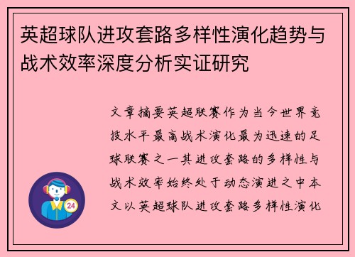英超球队进攻套路多样性演化趋势与战术效率深度分析实证研究