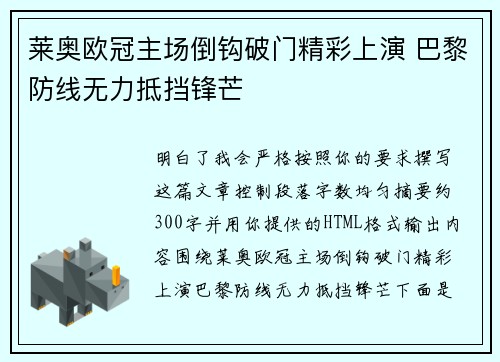 莱奥欧冠主场倒钩破门精彩上演 巴黎防线无力抵挡锋芒