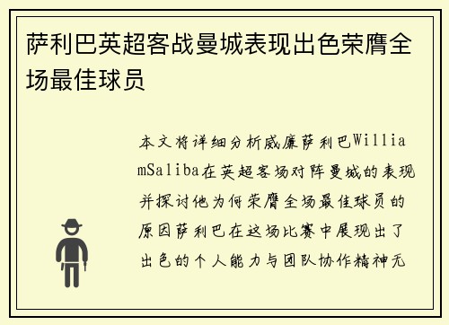 萨利巴英超客战曼城表现出色荣膺全场最佳球员 萨利巴英超客战曼城表现出色荣膺全场最佳球员