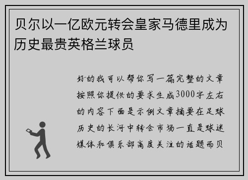 贝尔以一亿欧元转会皇家马德里成为历史最贵英格兰球员 贝尔以一亿欧元转会皇家马德里成为历史最贵英格兰球员