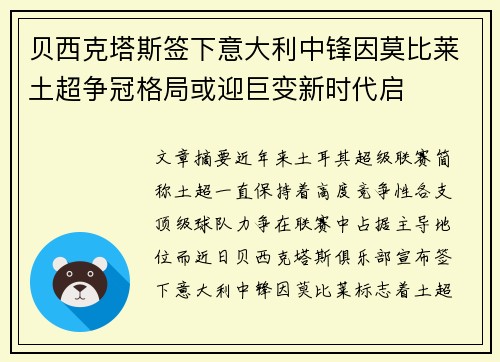 贝西克塔斯签下意大利中锋因莫比莱土超争冠格局或迎巨变新时代启