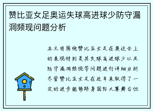 赞比亚女足奥运失球高进球少防守漏洞频现问题分析