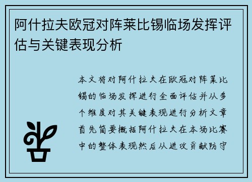 阿什拉夫欧冠对阵莱比锡临场发挥评估与关键表现分析 阿什拉夫欧冠对阵莱比锡临场发挥评估与关键表现分析