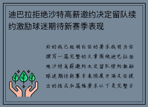 迪巴拉拒绝沙特高薪邀约决定留队续约激励球迷期待新赛季表现 迪巴拉拒绝沙特高薪邀约决定留队续约激励球迷期待新赛季表现