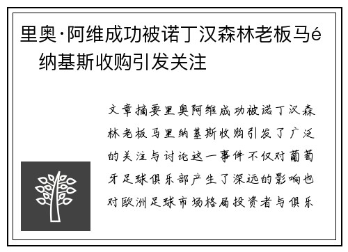 里奥·阿维成功被诺丁汉森林老板马里纳基斯收购引发关注