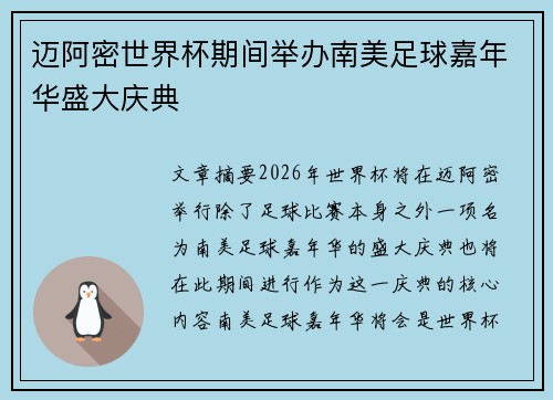迈阿密世界杯期间举办南美足球嘉年华盛大庆典 迈阿密世界杯期间举办南美足球嘉年华盛大庆典