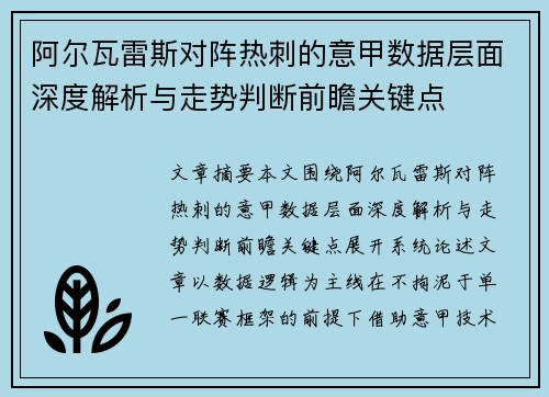 阿尔瓦雷斯对阵热刺的意甲数据层面深度解析与走势判断前瞻关键点 阿尔瓦雷斯对阵热刺的意甲数据层面深度解析与走势判断前瞻关键点