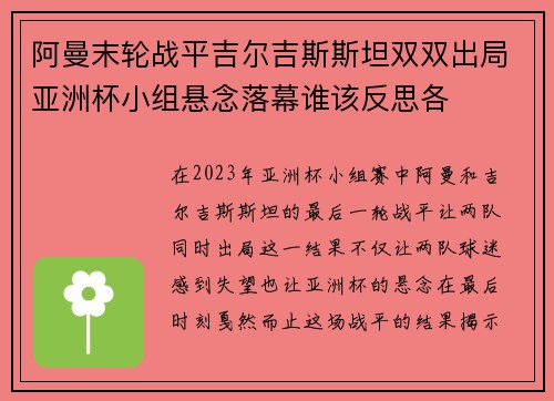 阿曼末轮战平吉尔吉斯斯坦双双出局亚洲杯小组悬念落幕谁该反思各 阿曼末轮战平吉尔吉斯斯坦双双出局亚洲杯小组悬念落幕谁该反思各