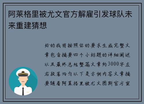 阿莱格里被尤文官方解雇引发球队未来重建猜想 阿莱格里被尤文官方解雇引发球队未来重建猜想