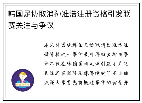 韩国足协取消孙准浩注册资格引发联赛关注与争议 韩国足协取消孙准浩注册资格引发联赛关注与争议