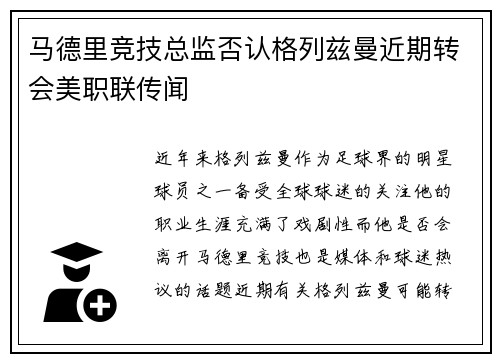 马德里竞技总监否认格列兹曼近期转会美职联传闻