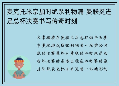 麦克托米奈加时绝杀利物浦 曼联挺进足总杯决赛书写传奇时刻 麦克托米奈加时绝杀利物浦 曼联挺进足总杯决赛书写传奇时刻