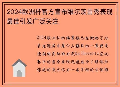 2024欧洲杯官方宣布维尔茨首秀表现最佳引发广泛关注