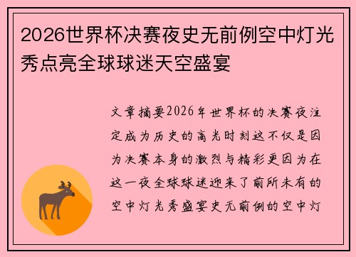 2026世界杯决赛夜史无前例空中灯光秀点亮全球球迷天空盛宴