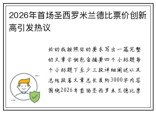 2026年首场圣西罗米兰德比票价创新高引发热议
