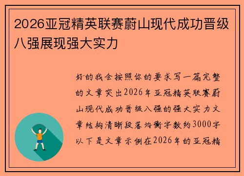 2026亚冠精英联赛蔚山现代成功晋级八强展现强大实力