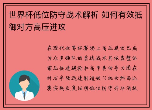 世界杯低位防守战术解析 如何有效抵御对方高压进攻