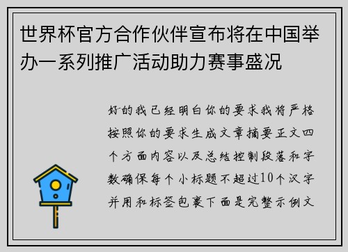 世界杯官方合作伙伴宣布将在中国举办一系列推广活动助力赛事盛况