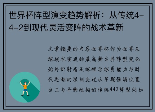 世界杯阵型演变趋势解析：从传统4-4-2到现代灵活变阵的战术革新