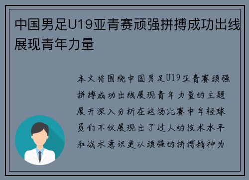 中国男足U19亚青赛顽强拼搏成功出线展现青年力量