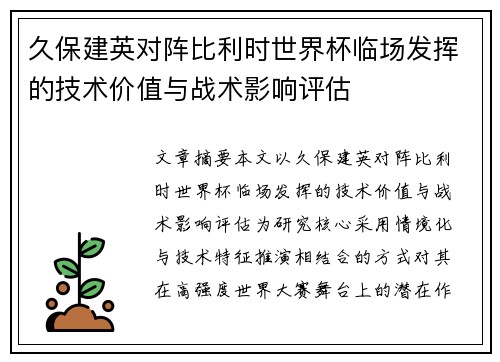 久保建英对阵比利时世界杯临场发挥的技术价值与战术影响评估