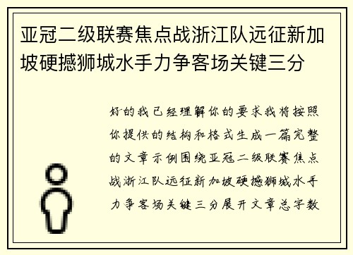亚冠二级联赛焦点战浙江队远征新加坡硬撼狮城水手力争客场关键三分
