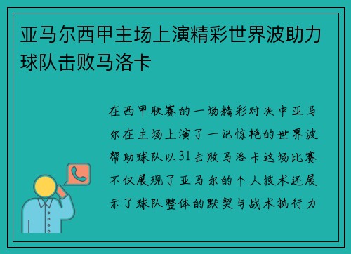 亚马尔西甲主场上演精彩世界波助力球队击败马洛卡