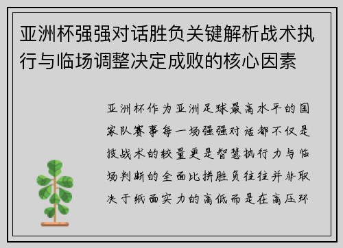 亚洲杯强强对话胜负关键解析战术执行与临场调整决定成败的核心因素