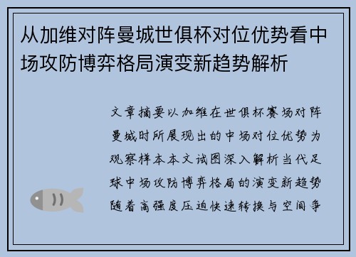 从加维对阵曼城世俱杯对位优势看中场攻防博弈格局演变新趋势解析