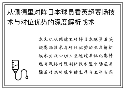 从佩德里对阵日本球员看英超赛场技术与对位优势的深度解析战术
