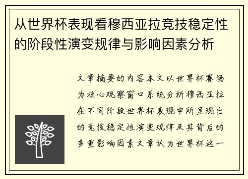 从世界杯表现看穆西亚拉竞技稳定性的阶段性演变规律与影响因素分析