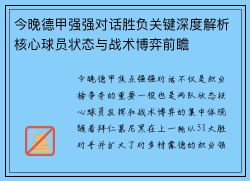 今晚德甲强强对话胜负关键深度解析核心球员状态与战术博弈前瞻