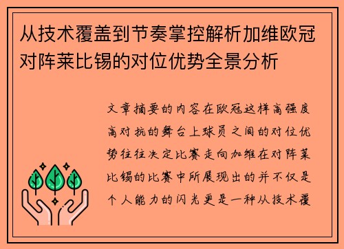 从技术覆盖到节奏掌控解析加维欧冠对阵莱比锡的对位优势全景分析 从技术覆盖到节奏掌控解析加维欧冠对阵莱比锡的对位优势全景分析