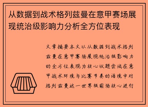 从数据到战术格列兹曼在意甲赛场展现统治级影响力分析全方位表现 从数据到战术格列兹曼在意甲赛场展现统治级影响力分析全方位表现