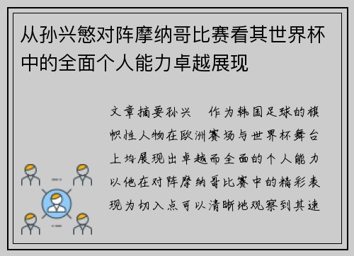 从孙兴慜对阵摩纳哥比赛看其世界杯中的全面个人能力卓越展现 从孙兴慜对阵摩纳哥比赛看其世界杯中的全面个人能力卓越展现