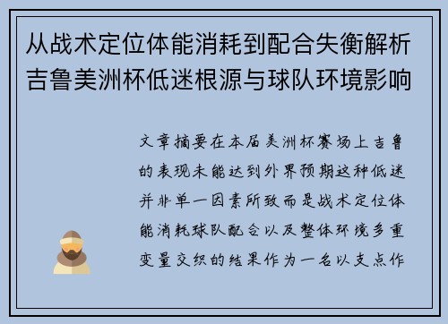 从战术定位体能消耗到配合失衡解析吉鲁美洲杯低迷根源与球队环境影响 从战术定位体能消耗到配合失衡解析吉鲁美洲杯低迷根源与球队环境影响