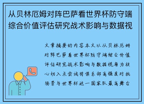 从贝林厄姆对阵巴萨看世界杯防守端综合价值评估研究战术影响与数据视角