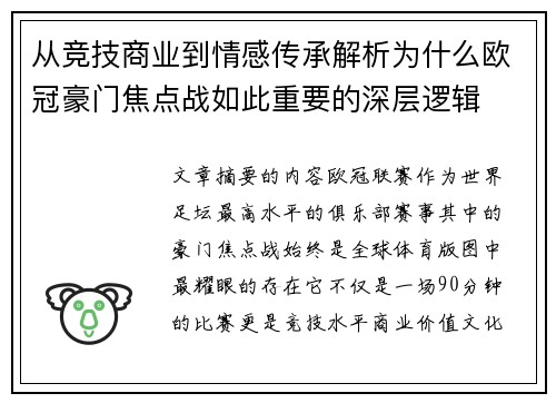 从竞技商业到情感传承解析为什么欧冠豪门焦点战如此重要的深层逻辑