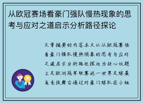 从欧冠赛场看豪门强队慢热现象的思考与应对之道启示分析路径探论 从欧冠赛场看豪门强队慢热现象的思考与应对之道启示分析路径探论
