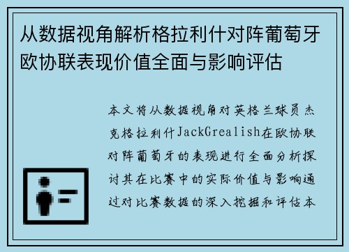 从数据视角解析格拉利什对阵葡萄牙欧协联表现价值全面与影响评估 从数据视角解析格拉利什对阵葡萄牙欧协联表现价值全面与影响评估