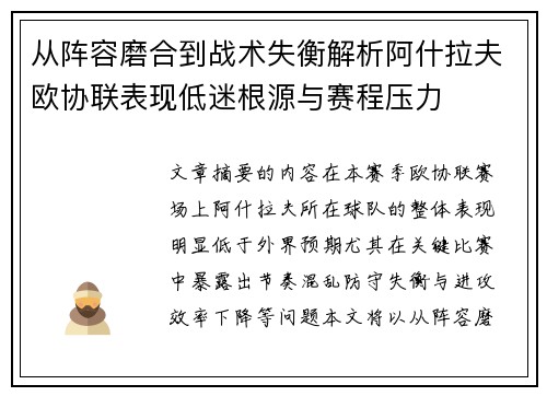 从阵容磨合到战术失衡解析阿什拉夫欧协联表现低迷根源与赛程压力 从阵容磨合到战术失衡解析阿什拉夫欧协联表现低迷根源与赛程压力